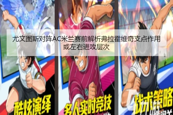 尤文图斯对阵AC米兰赛前解析弗拉霍维奇支点作用或左右进攻层次